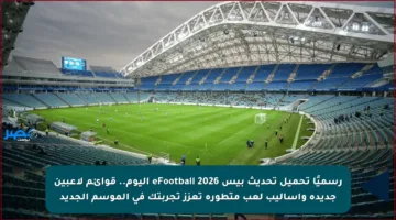 رسميًا تحميل تحديث بيس 2026 eFootball اليوم.. قوائم لاعبين جديدة وأساليب لعب متطورة تعزز تجربتك في الموسم الجديد